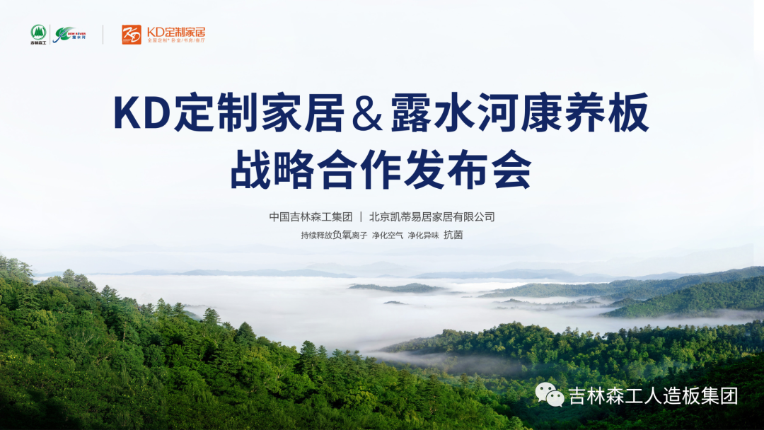 吉林森工球盟会体育康养板&KD定制家居战略合作发布会暨签约仪式圆满完成