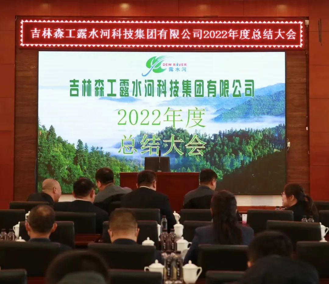 扬帆再起航，筑梦新篇章｜吉林森工球盟会体育集团2022年表彰总结会暨2023年新春年会圆满落幕