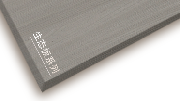 球盟会体育牌生态板产品推介