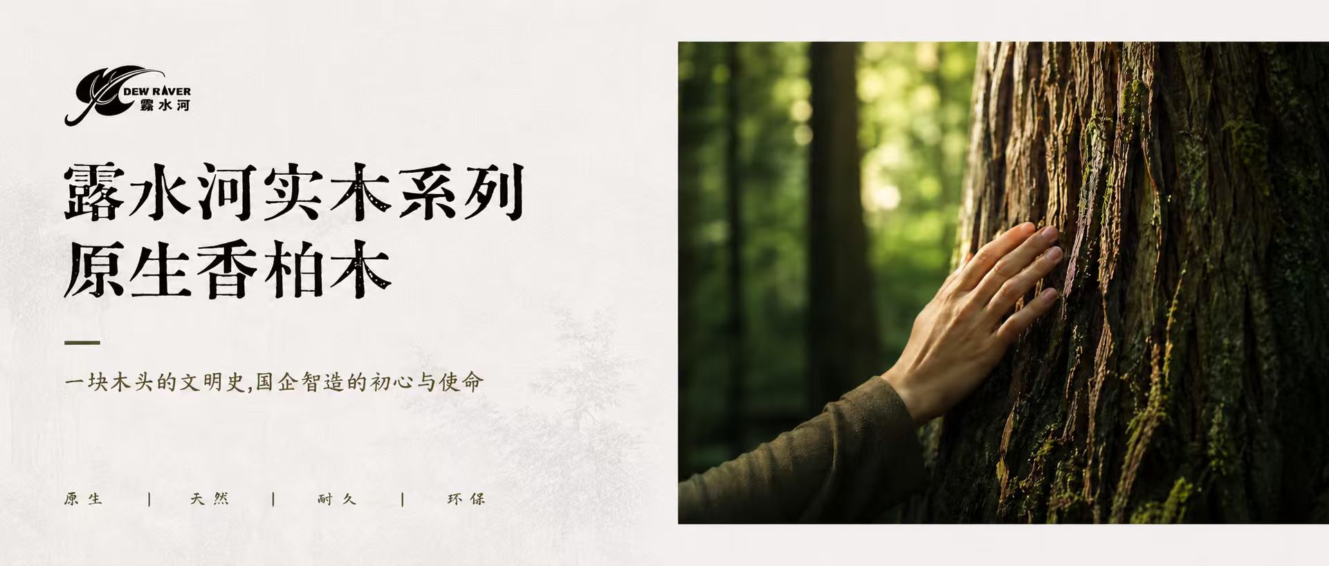 球盟会体育实木系列--原生香柏木/ 一块木头的文明史，国企智造的初心与使命