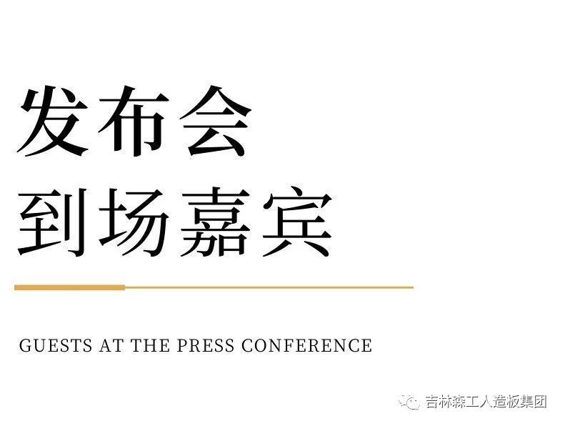 吉林森工球盟会体育康养板&KD定制家居战略合作发布会暨签约仪式圆满完成