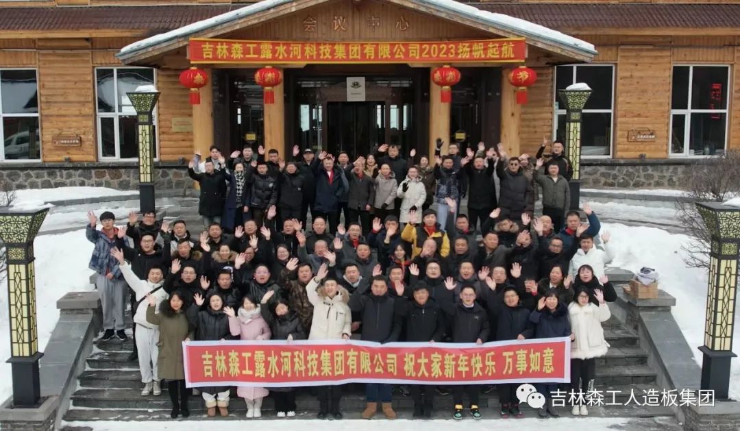 扬帆再起航,筑梦新篇章|吉林森工球盟会体育集团2022年表彰总结会暨2023年新春年会圆满落幕